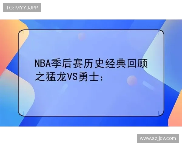 NBA猛龙对战勇士精彩视频直播全程回顾与赛后分析
